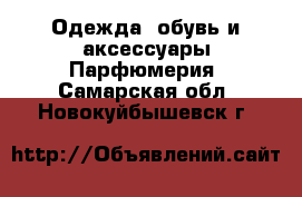 Одежда, обувь и аксессуары Парфюмерия. Самарская обл.,Новокуйбышевск г.